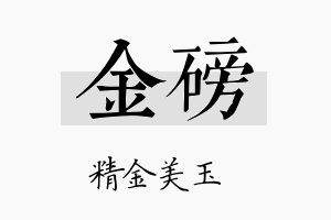 金磅名字的寓意及含义