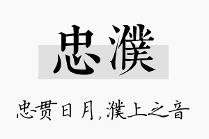 忠濮名字的寓意及含义