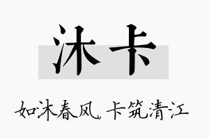 沐卡名字的寓意及含义