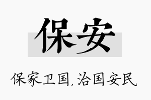 保安名字的寓意及含义