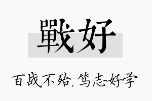 战好名字的寓意及含义