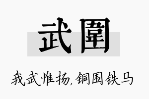 武围名字的寓意及含义