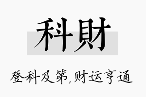 科财名字的寓意及含义