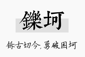 铄坷名字的寓意及含义