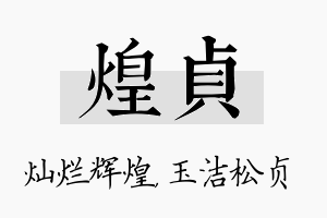 煌贞名字的寓意及含义