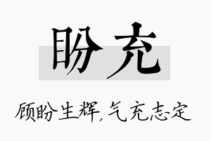 盼充名字的寓意及含义