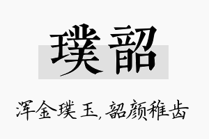 璞韶名字的寓意及含义