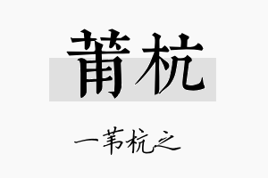 莆杭名字的寓意及含义