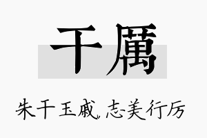 干厉名字的寓意及含义