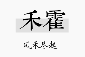 禾霍名字的寓意及含义