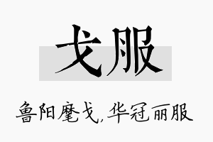 戈服名字的寓意及含义