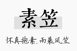 素笠名字的寓意及含义