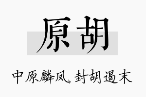 原胡名字的寓意及含义