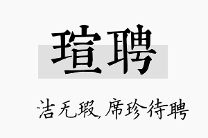 瑄聘名字的寓意及含义