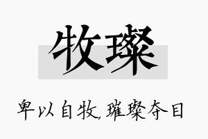 牧璨名字的寓意及含义