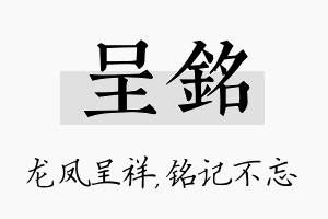 呈铭名字的寓意及含义