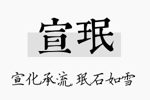 宣珉名字的寓意及含义