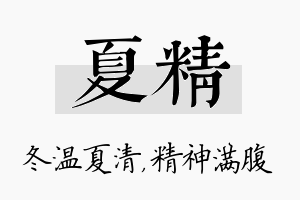 夏精名字的寓意及含义