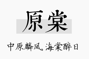 原棠名字的寓意及含义