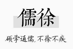 儒徐名字的寓意及含义