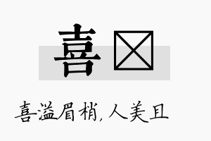 喜偲名字的寓意及含义