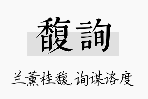 馥询名字的寓意及含义