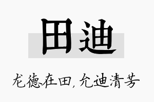 田迪名字的寓意及含义