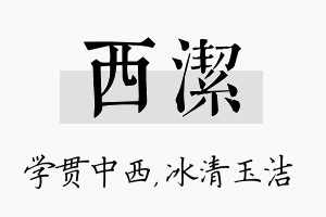 西洁名字的寓意及含义