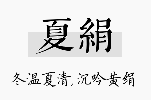 夏绢名字的寓意及含义