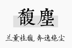 馥尘名字的寓意及含义