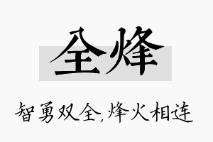 全烽名字的寓意及含义