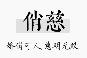 俏慈名字的寓意及含义