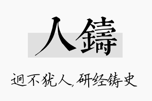 人铸名字的寓意及含义