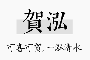 贺泓名字的寓意及含义