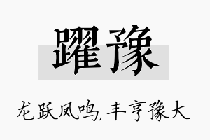 跃豫名字的寓意及含义