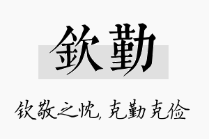 钦勤名字的寓意及含义