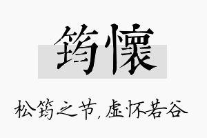 筠怀名字的寓意及含义