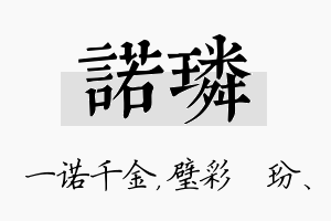 诺璘名字的寓意及含义