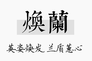 焕兰名字的寓意及含义