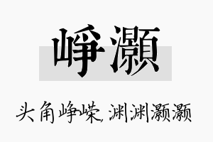 峥灏名字的寓意及含义