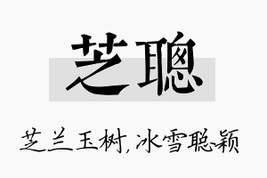 芝聪名字的寓意及含义