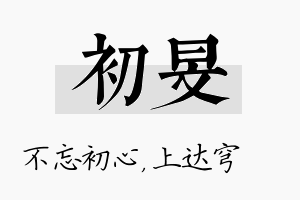 初旻名字的寓意及含义