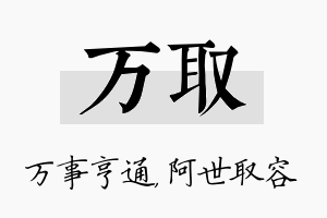 万取名字的寓意及含义