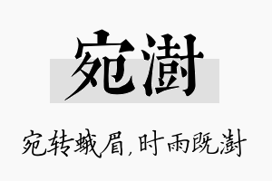 宛澍名字的寓意及含义