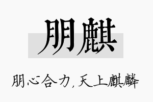 朋麒名字的寓意及含义