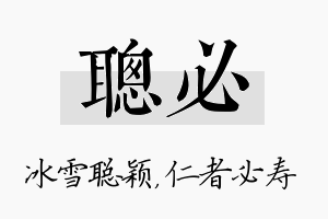 聪必名字的寓意及含义