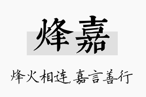 烽嘉名字的寓意及含义