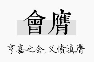 会膺名字的寓意及含义