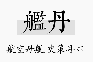 舰丹名字的寓意及含义