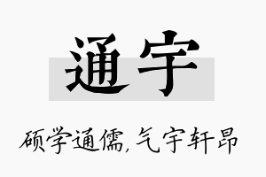 通宇名字的寓意及含义